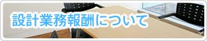 設計業務報酬について