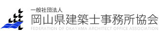 一般社団法人 岡山県建築士事務所協会