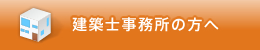 建築士事務所の方へ