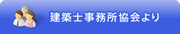 建築士事務所協会より