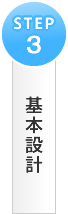 基本設計