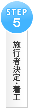 施行者決定・着工