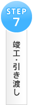 竣工・引き渡し