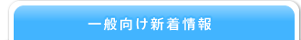 一般の方向け新着情報