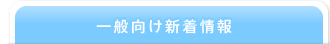 一般の方向け新着情報