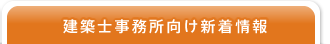 建築士事務所の方向け新着情報