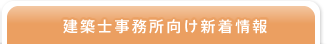 建築士事務所の方向け新着情報