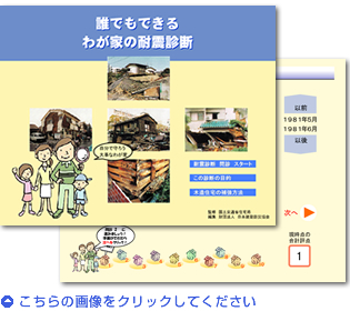 「誰でもできるわが家の耐震診断」はこちらから