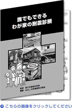 「誰でもできるわが家の耐震診断」はこちらから