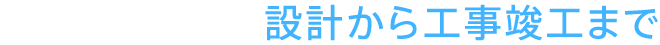 設計から竣工まで