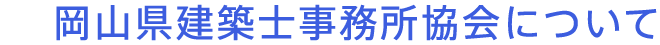 岡山県建築士事務所協会について