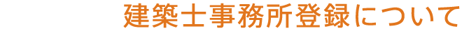 建築士事務所登録について