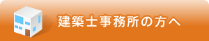 建築士事務所の方へ