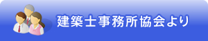 建築士事務所協会より