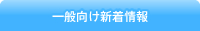 一般の方向け新着情報