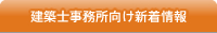 建築士事務所の方向け新着情報